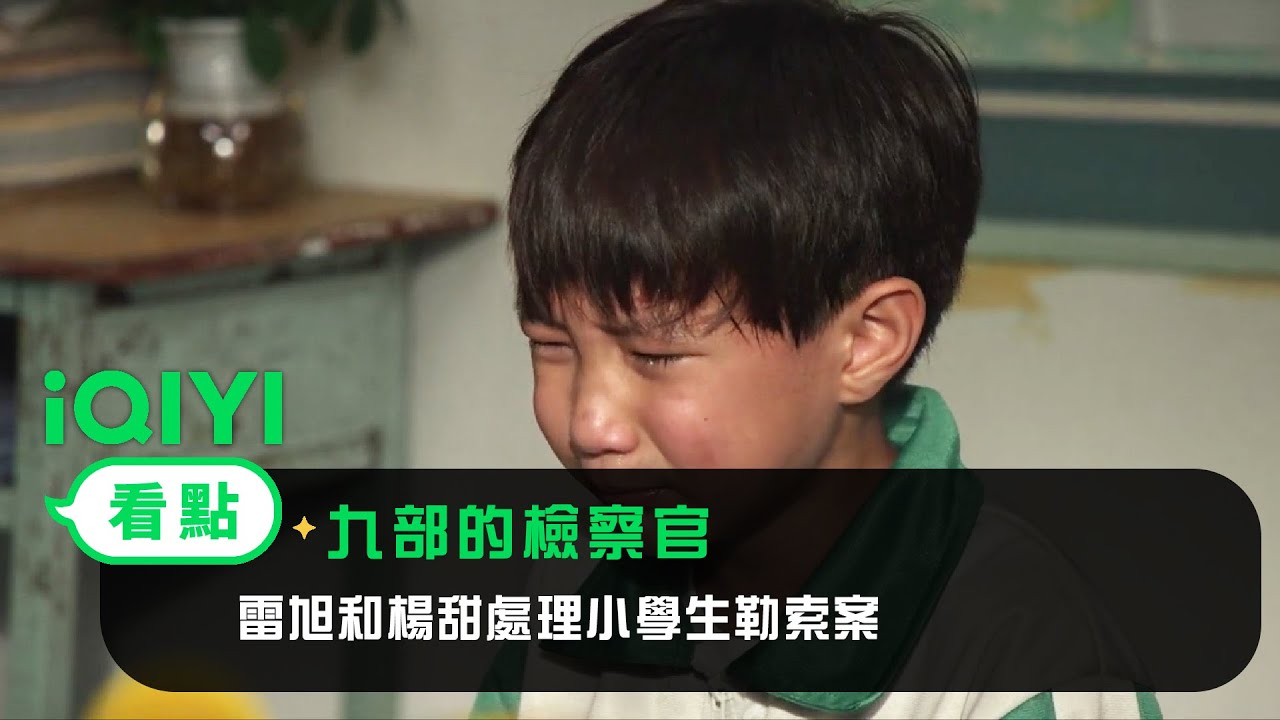 《九部的檢察官》EP2看點：雷旭和楊甜處理小學生敲詐案 | 愛奇藝