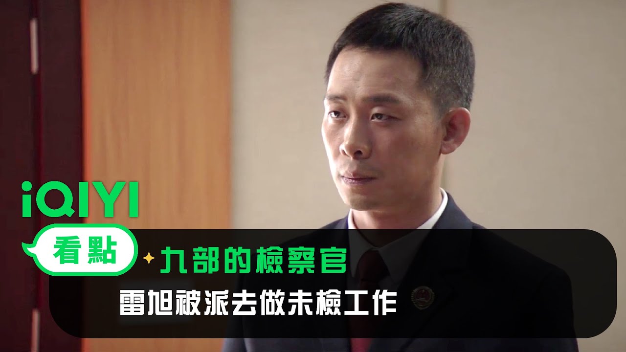 《九部的檢察官》EP1看點：雷旭被派去做未檢工作 | 愛奇藝