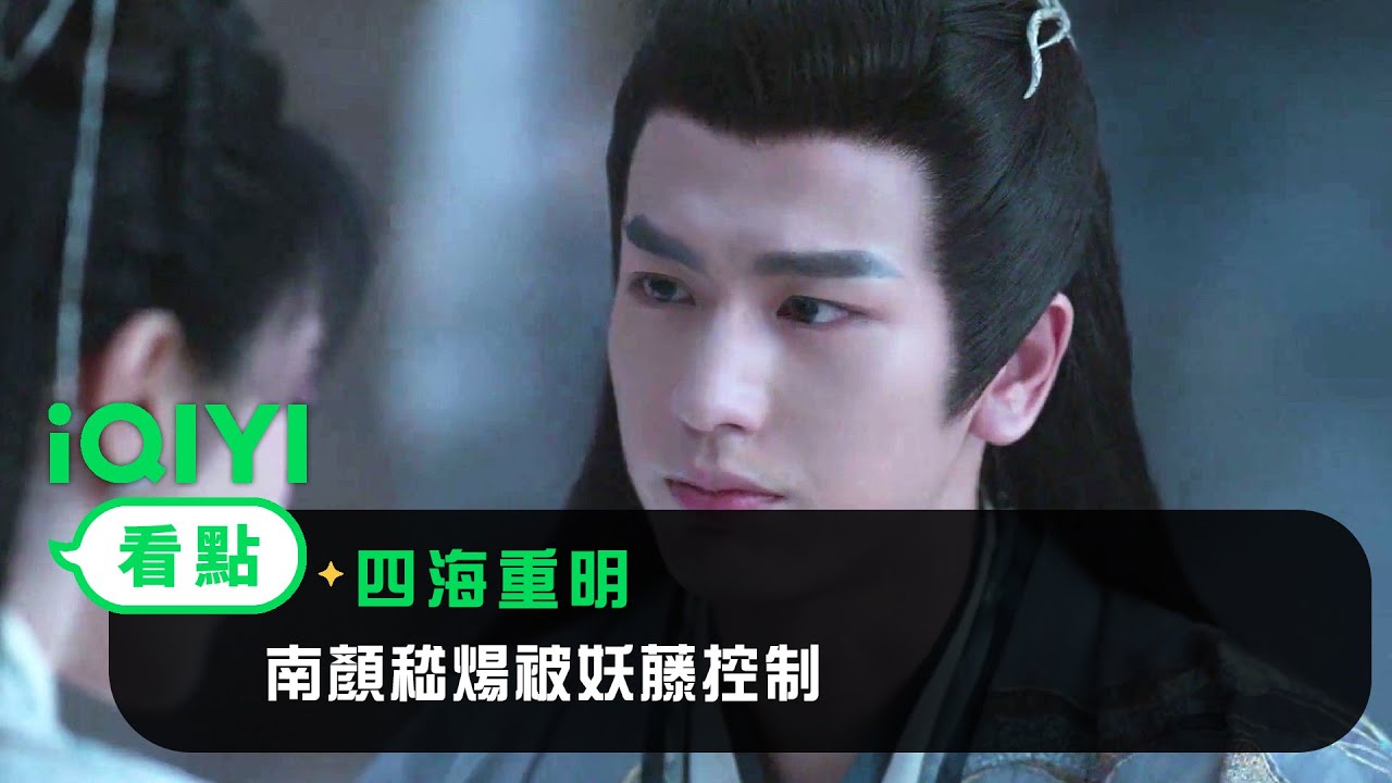 《四海重明》EP13看點：南顏嵇煬被妖藤控制 | 愛奇藝