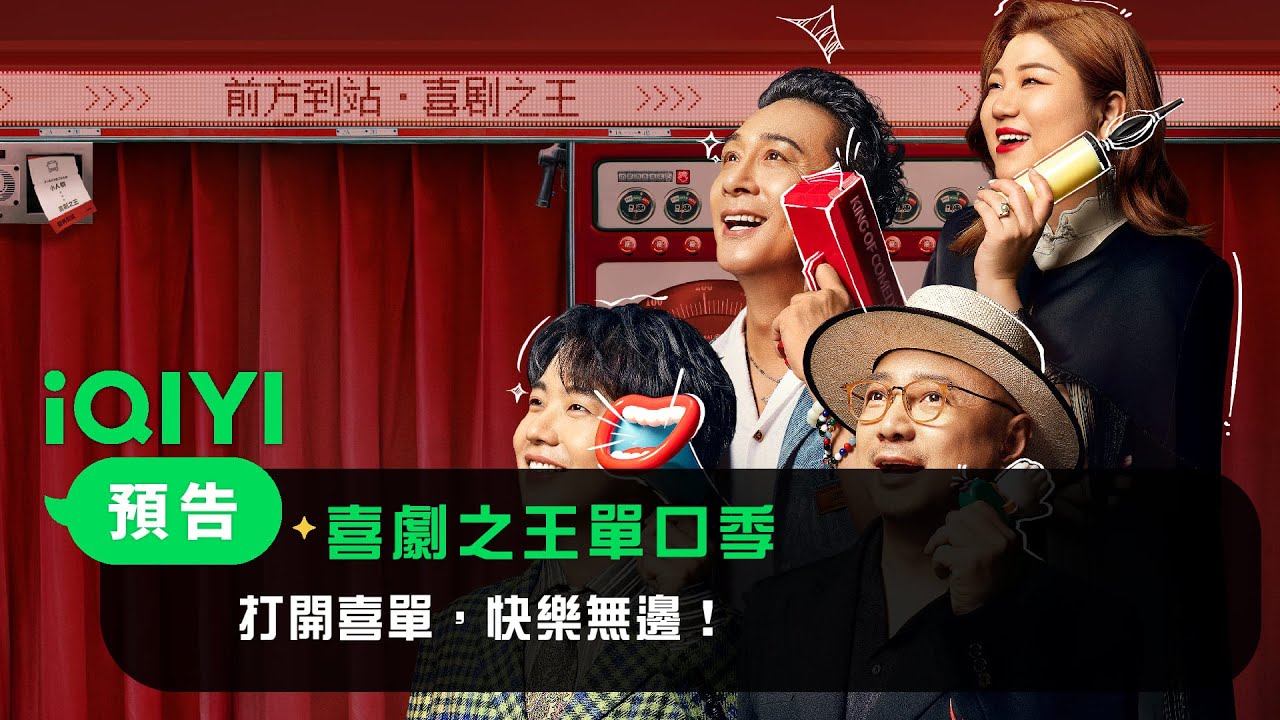 《喜劇之王單口季》預告：打開喜單，快樂無邊！ | 愛奇藝
