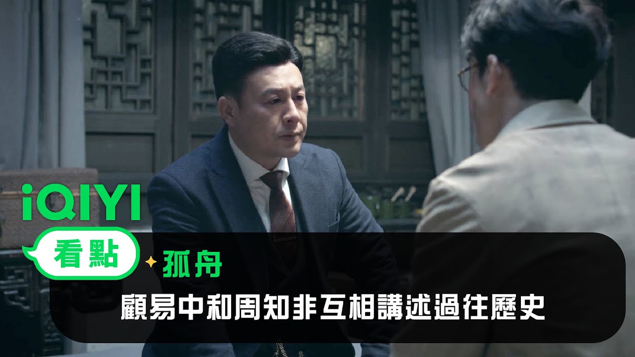 《孤舟》EP8看點：顧易中和周知非互相講述過往歷史 | 愛奇藝