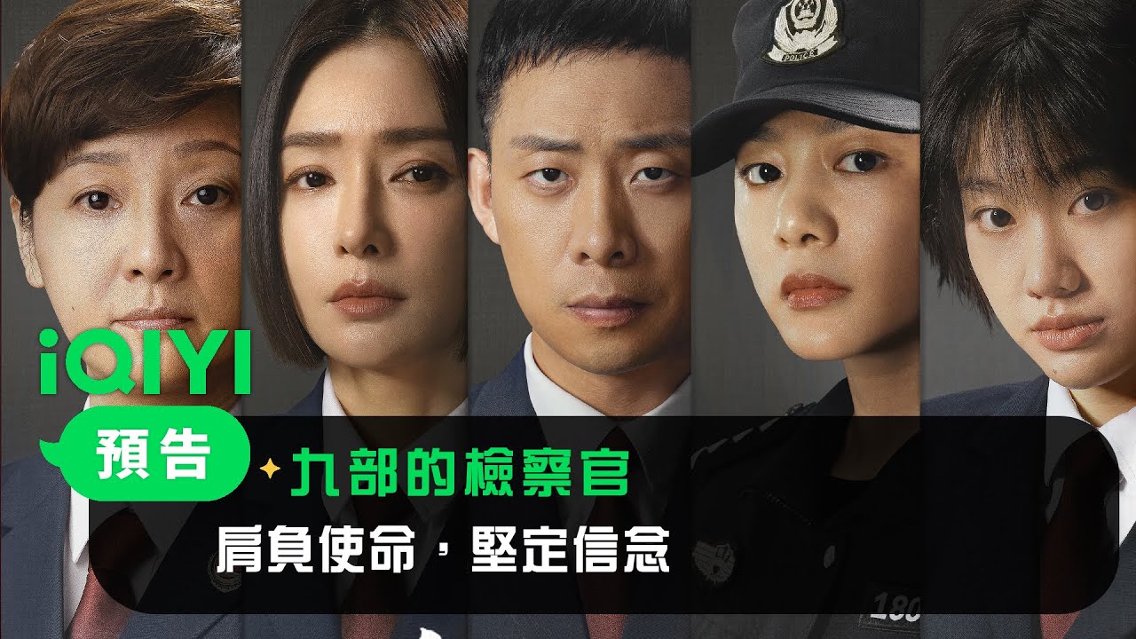 《九部的檢察官》預告：肩負使命，堅定信念，要拯救每一位深陷囹圄的少年 | 愛奇藝