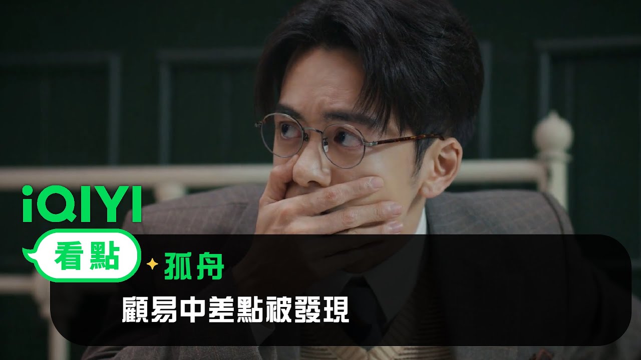 《孤舟》EP7看點：顧易中差點被發現 | 愛奇藝
