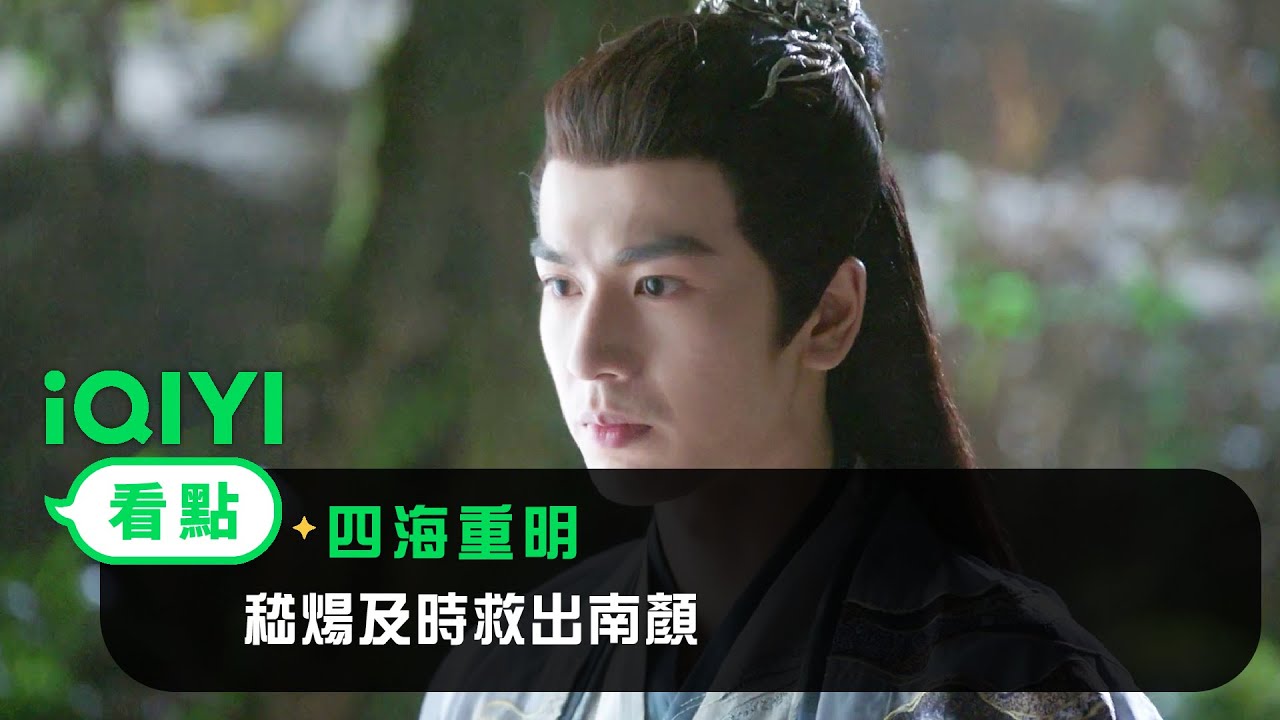 《四海重明》EP12看點：嵇煬及時救下南顏 | 愛奇藝