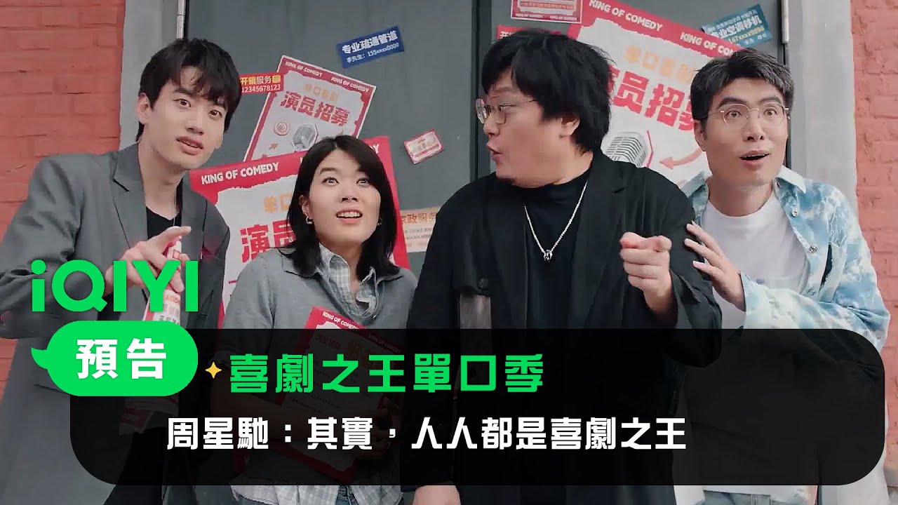 《喜劇之王單口季》預告：周星馳：其實，人人都是喜劇之王！ | 愛奇藝