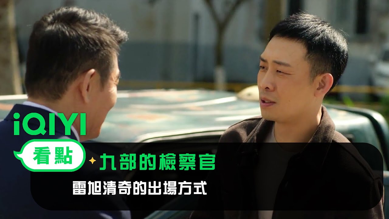 《九部的檢察官》EP1看點：雷旭清奇的出場方式 | 愛奇藝