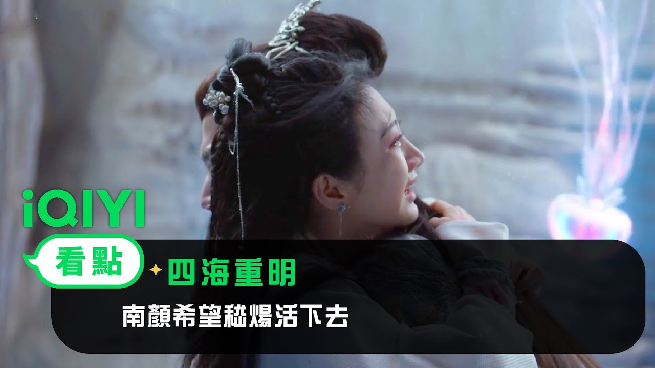 《四海重明》EP14看點：南顏希望嵇煬活下去 | 愛奇藝