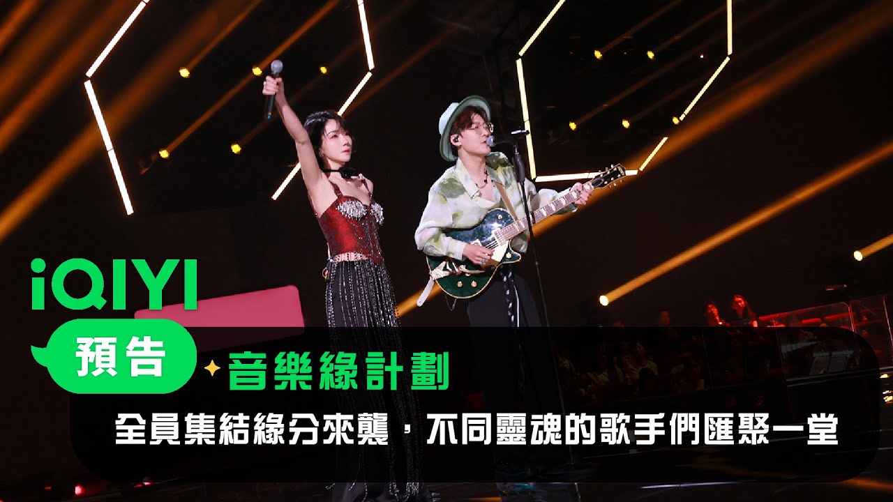 《音樂緣計畫》預告：全員集結緣分來襲，不同靈魂的歌手們匯聚一堂 | 愛奇藝